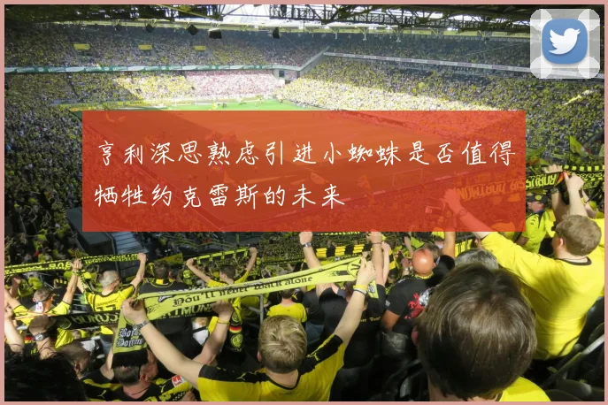亨利深思熟虑引进小蜘蛛是否值得牺牲约克雷斯的未来