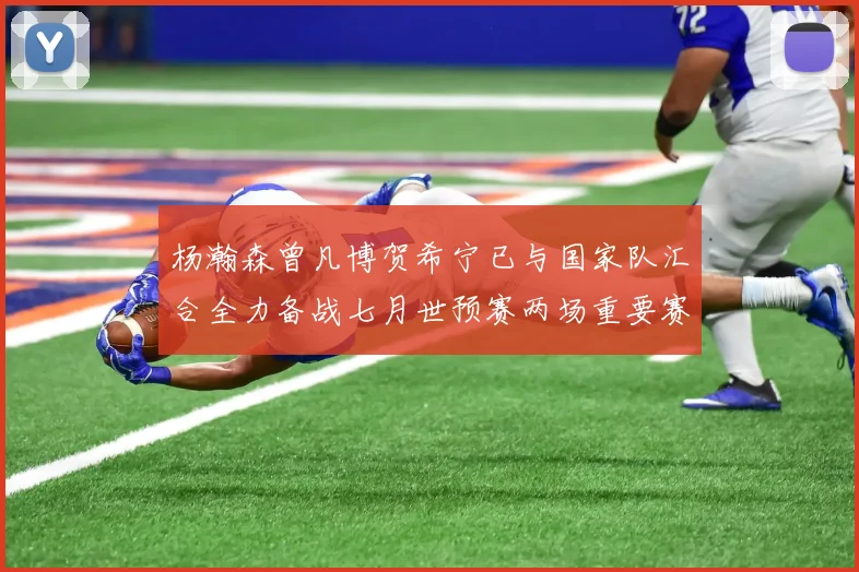 杨瀚森曾凡博贺希宁已与国家队汇合全力备战七月世预赛两场重要赛事