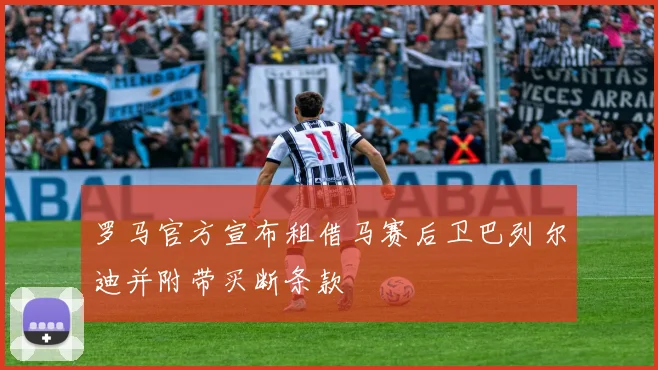 罗马官方宣布租借马赛后卫巴列尔迪并附带买断条款