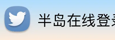 半岛在线登录官网 logo